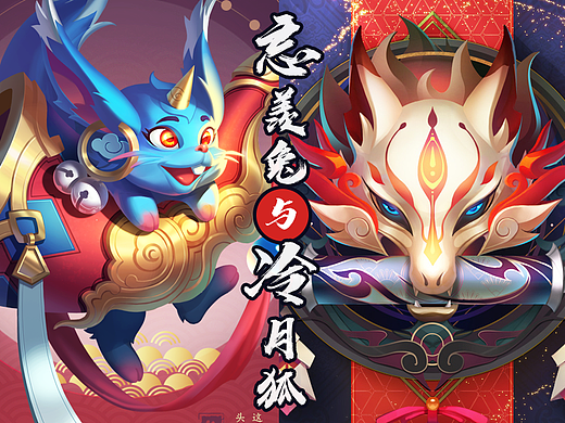 忘羡兔与冷月狐