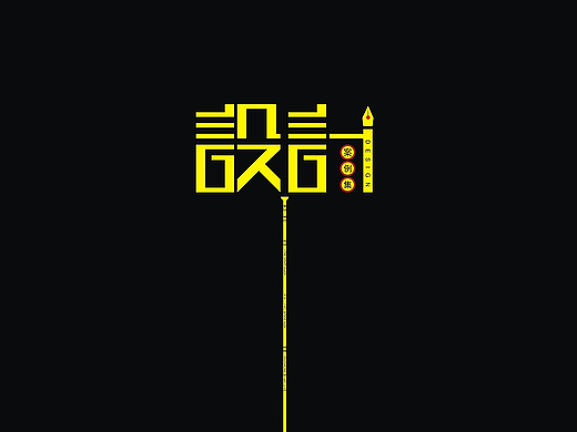字体设计/现代字体设计/商业字体设计