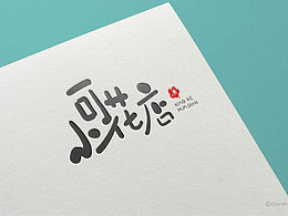 濟(jì)南標(biāo)志設(shè)計(jì)公司,興動設(shè)計(jì),花卉店鋪logo設(shè)計(jì)