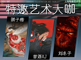 重磅预告！六位大咖特展抢先看！