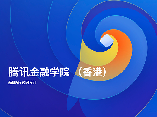腾讯金融学院 (香港) 系列设计