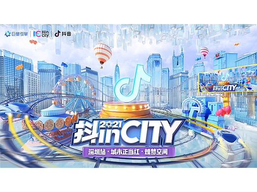 字节跳动抖in City深圳站