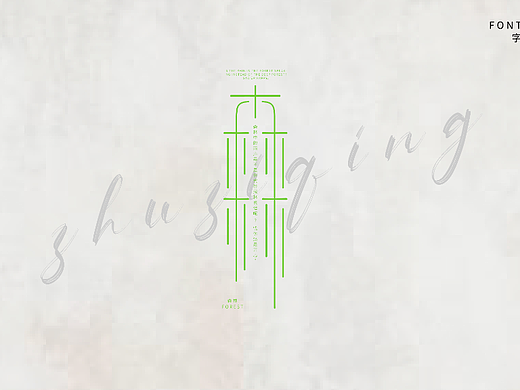 字体设计森林,每日一练,一个笔画也能这么美。