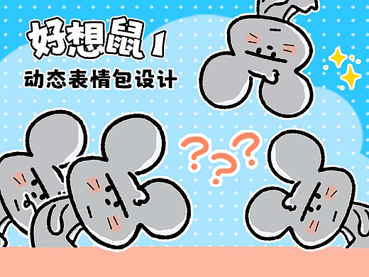好想鼠1  动态微信表情包