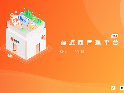 B端渠道商（SAAS）项目