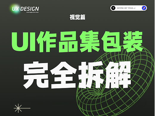 UI/UX作品集菲佣级教学
