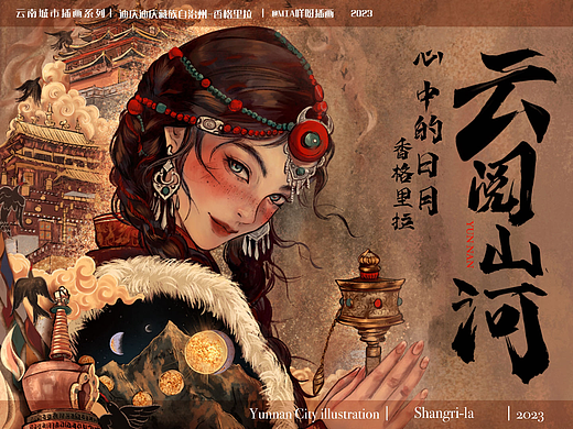 云南城市插画系列—云閲山河香格里拉