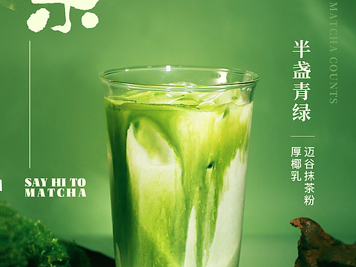 抹茶系列饮品海报