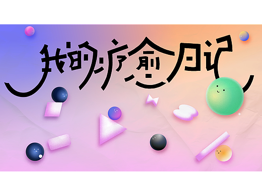 【MG动画】2024毕设｜我的疗愈日记
