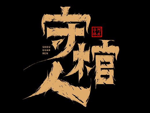 影视片名设计整理