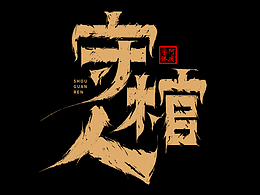 字体