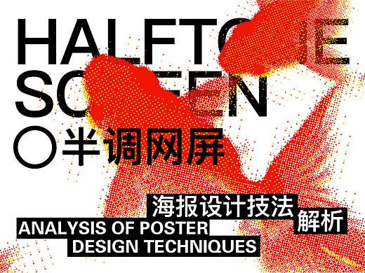 简单易学！半调网屏海报技法
