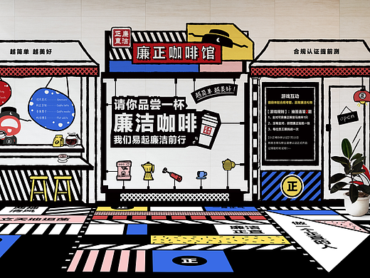 正直廉洁 | 快闪咖啡店 运营物料 线下活动 包装设计