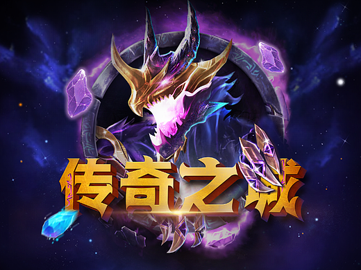 《传奇之城》字体设计