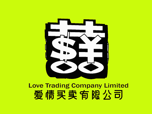 爱情买卖有限公司