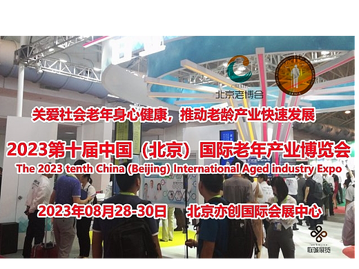 2023北京养老展，北京养老服务业展，北京老年用品展览会