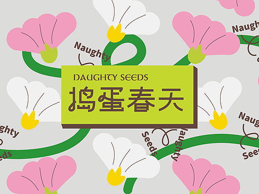捣蛋春天Naughty Seeds｜饮品品牌全案塑造VIS策划设计