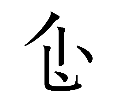 秋兴体