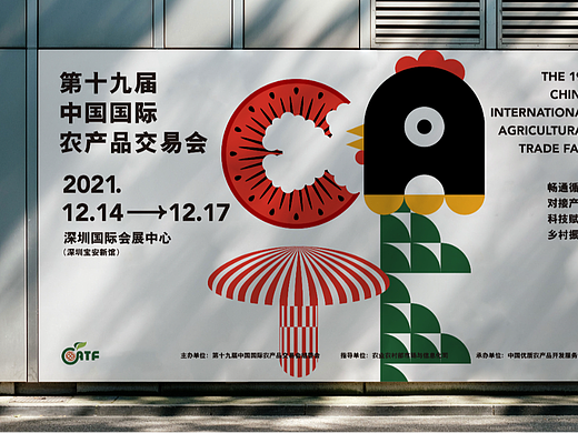 第十九届中国国际农产品交易会｜推广视觉形象设计