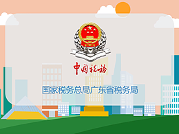 廣東省 東莞稅務局mg動畫