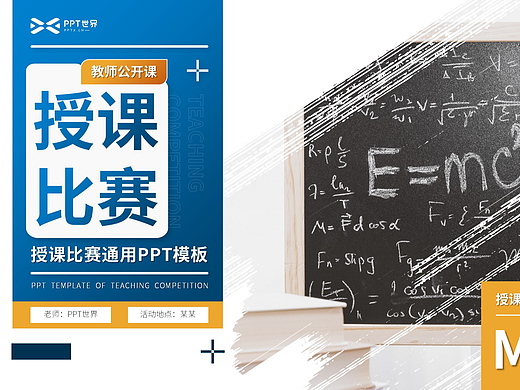 PPT模板《教師授課公開(kāi)賽通用PPT模板》