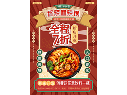 餐饮火锅串串海报麻辣香锅海报扁平插画风海报红色
