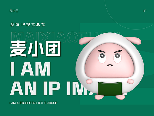 “麦小团”IP视觉设计