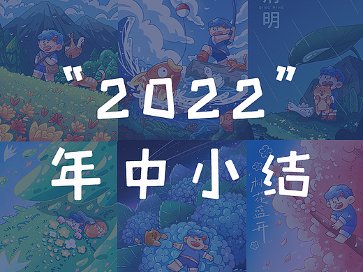 2022上半年插画小结