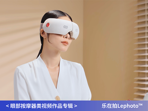 眼部按摩器类视频作品专辑-乐在拍Lephoto