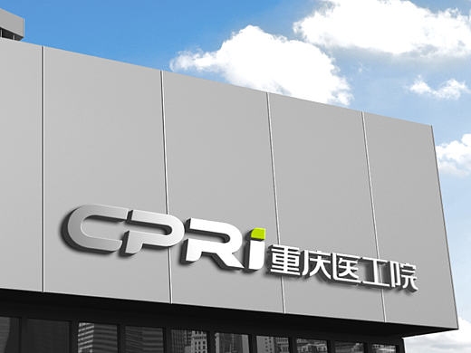 企业形象设计 | 重庆医工院