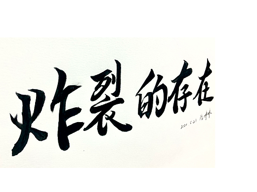 炸裂的存在