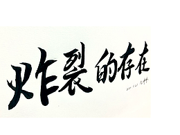 炸裂的存在