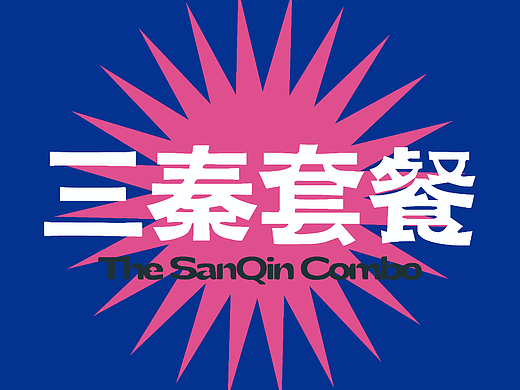 平面创作营第2天（个人主页-ZNjMyMjQ1NzY=） - 海报 - 站酷设计师圆圈儿儿原创素材 - 站酷ZCOOL