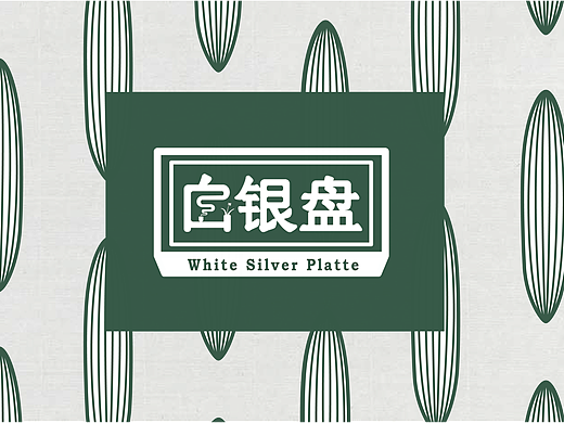 品牌形象设计 | 白银盘