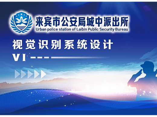 广西来宾市公安局城中派出所VI视觉形象设计。