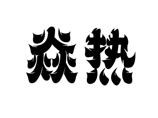 【第12天】新中式字体（个人主页-ZNjI1NDkzMzY=） - 字体/字形 - 站酷设计师拉开距离原创素材 - 站酷ZCOOL