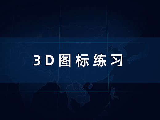 3D图标练习