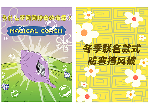 为什么不问问神奇的海螺？