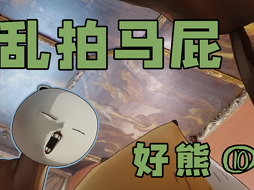 这就是乱拍马屁的后果-好熊⑩