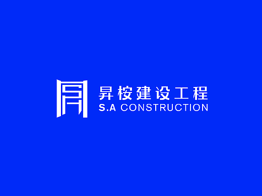 昇桉建设工程有限公司