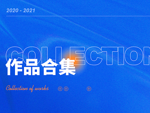 2020-2021作品合集