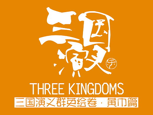 三国演义群英绘卷·黄巾篇