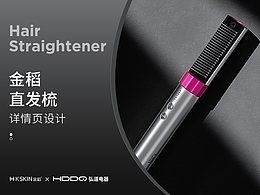 电商详情 | 金稻直发梳 小家电详情