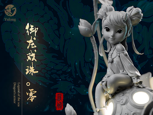 《御龙戏珠·零》GK素灰/牙白/透白