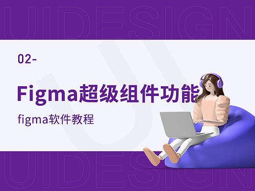 Figma超级组件功能