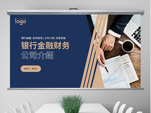 免费PPT模板！金融银行财务投资理财PPT!