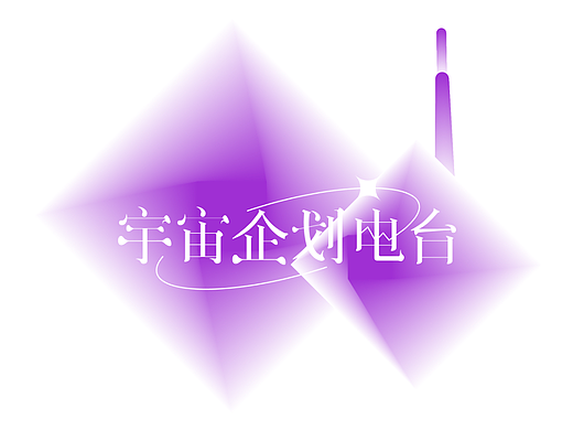 字体设计｜宇宙企划电台（个人主页-ZNjE2MTUzNDQ=） - 字体/字形 - 站酷设计师帕哒Zzz原创素材 - 站酷ZCOOL