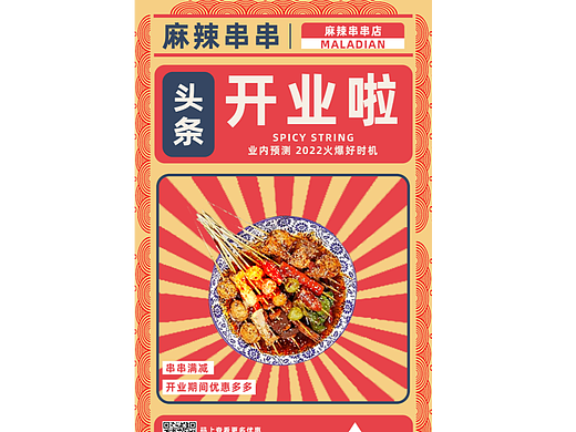 餐饮菜系上新宣传海报--麻辣串串
