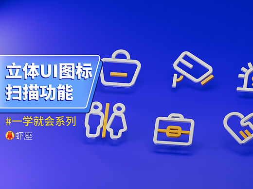 C4D建模启蒙 真5分钟建模 立体图标 扫描