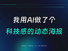 我用AI做了個科技感的動態(tài)海報